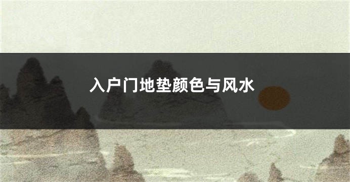 入户门地垫颜色与风水