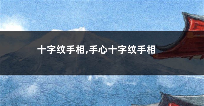 十字纹手相,手心十字纹手相