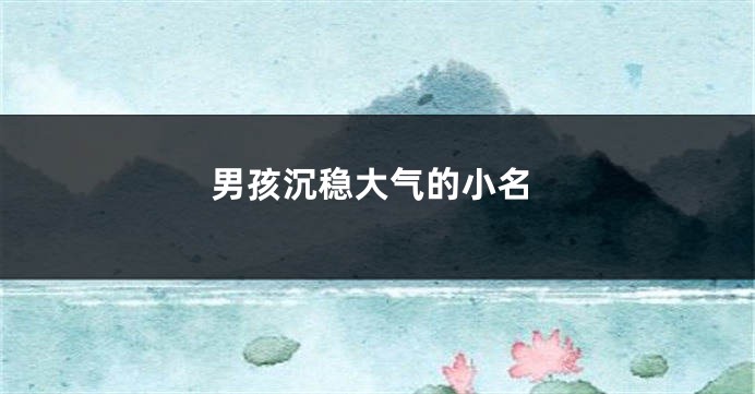 男孩沉稳大气的小名