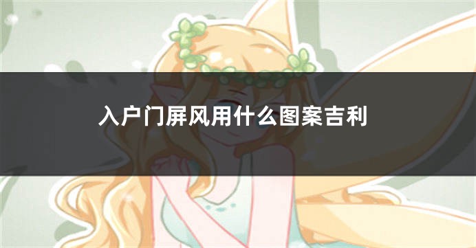 入户门屏风用什么图案吉利