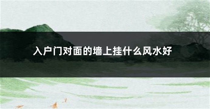 入户门对面的墙上挂什么风水好