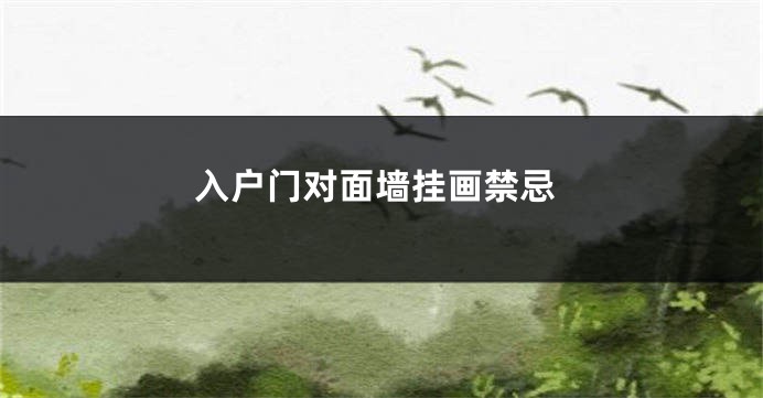 入户门对面墙挂画禁忌