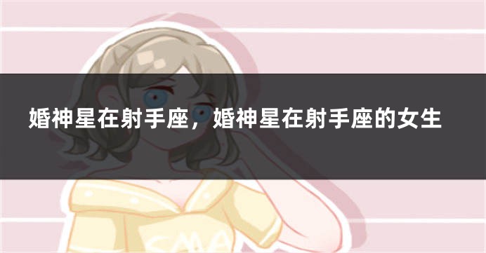 婚神星在射手座，婚神星在射手座的女生