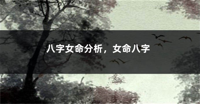 八字女命分析,女命八字