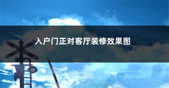 入户门正对客厅装修效果图