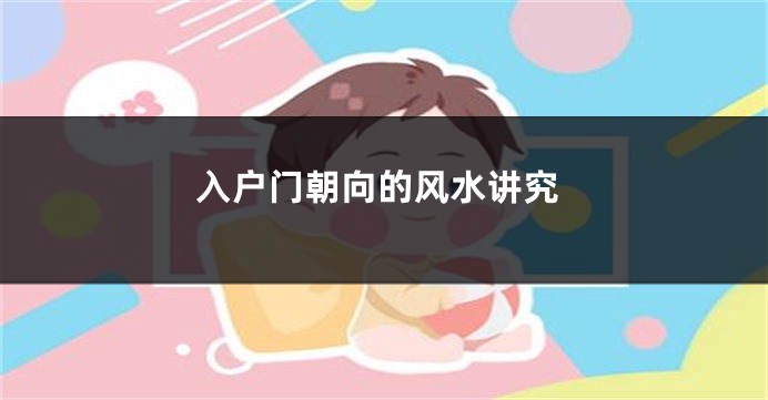 入户门朝向的风水讲究
