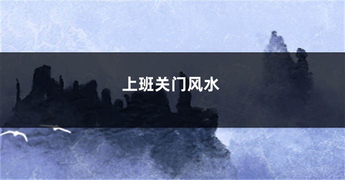 上班关门风水