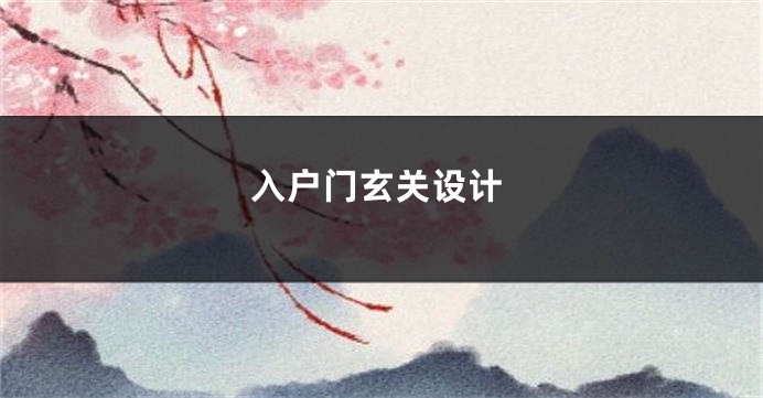 入户门玄关设计