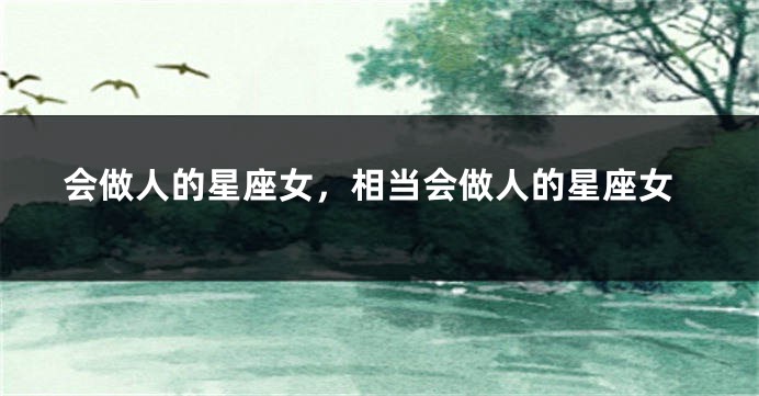会做人的星座女，相当会做人的星座女
