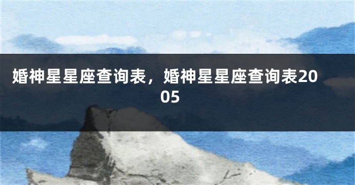 婚神星星座查询表，婚神星星座查询表2005