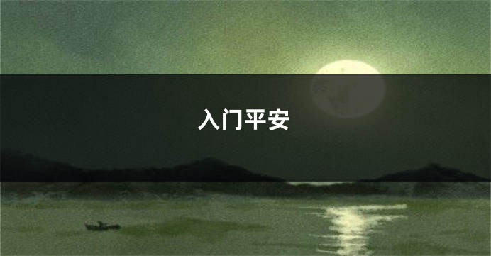 入门平安