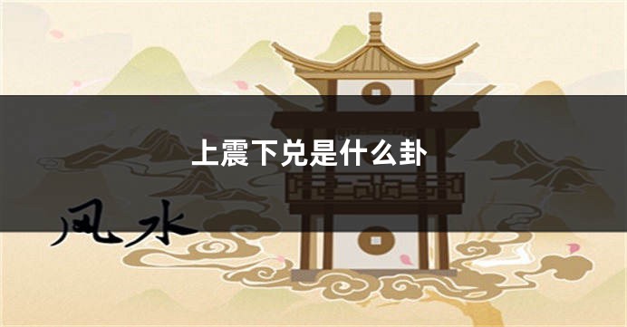 上震下兑是什么卦