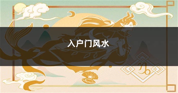 入户门风水