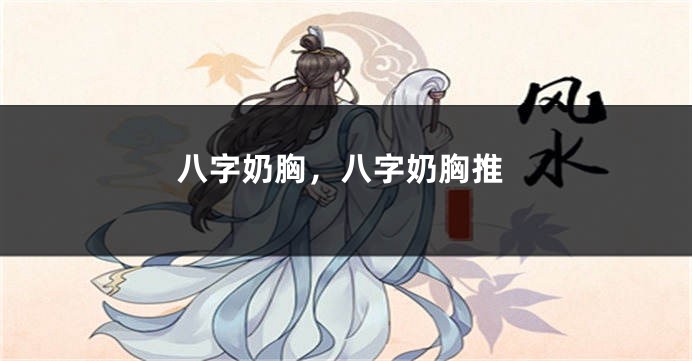 八字奶胸，八字奶胸推