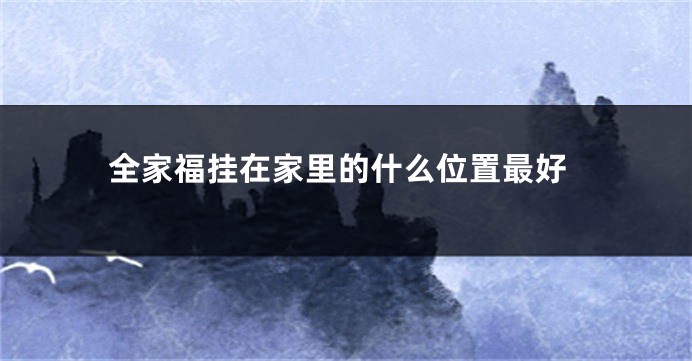 全家福挂在家里的什么位置最好
