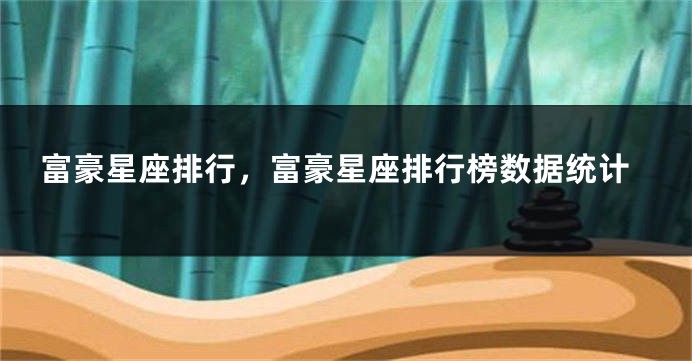 富豪星座排行，富豪星座排行榜数据统计
