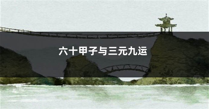 六十甲子与三元九运