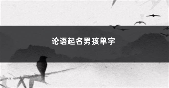 论语起名男孩单字