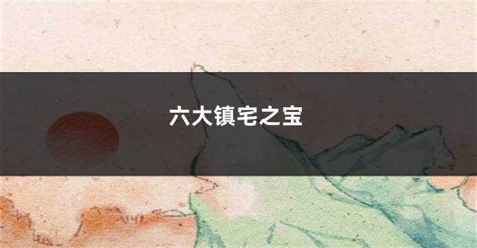 六大镇宅之宝
