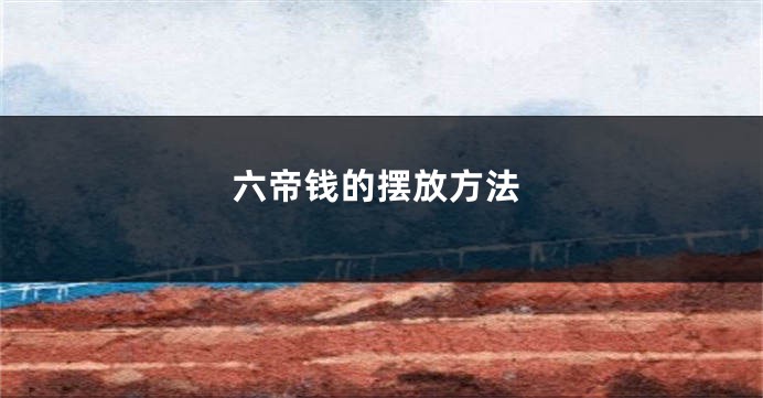六帝钱的摆放方法