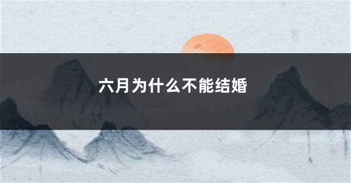 六月为什么不能结婚