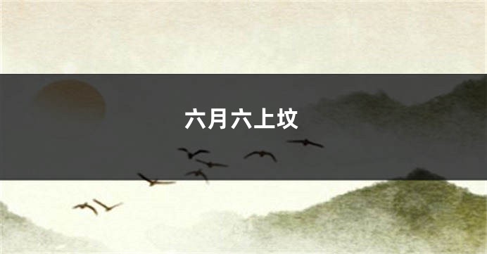 六月六上坟