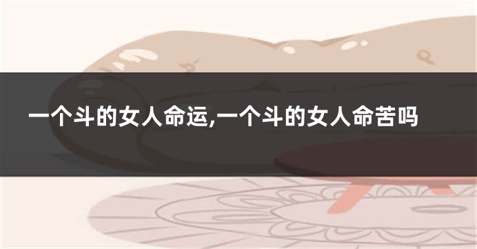一个斗的女人命运,一个斗的女人命苦吗