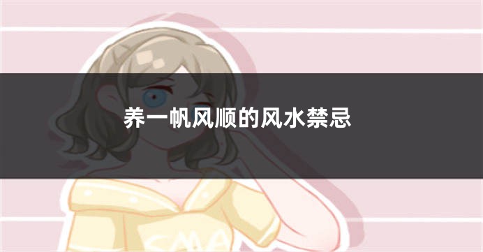 养一帆风顺的风水禁忌