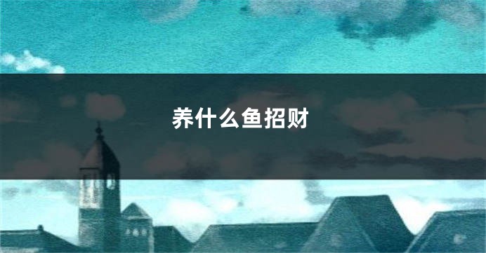 养什么鱼招财