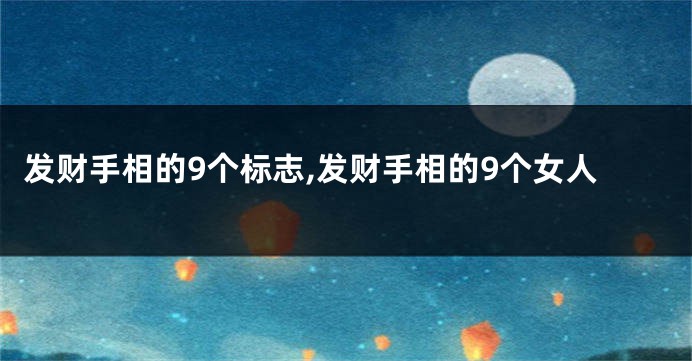 发财手相的9个标志,发财手相的9个女人