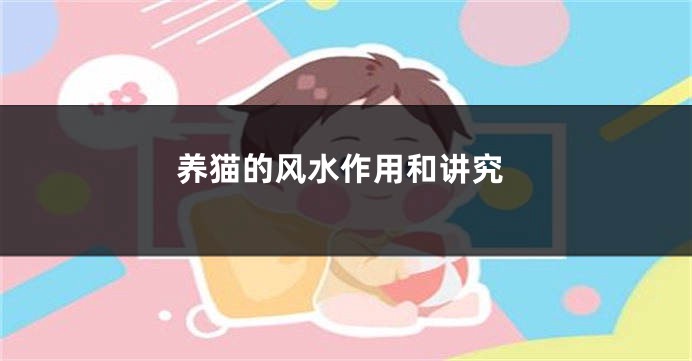 养猫的风水作用和讲究