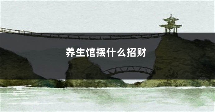养生馆摆什么招财