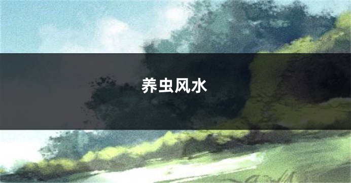 养虫风水