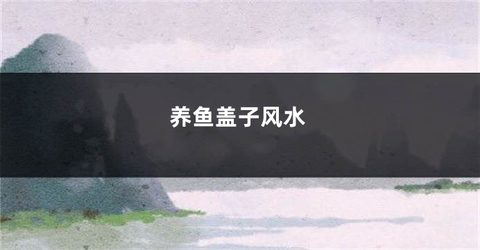 养鱼盖子风水