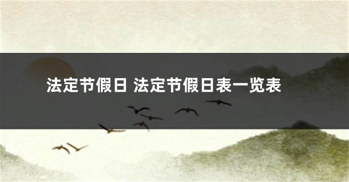法定节假日 法定节假日表一览表