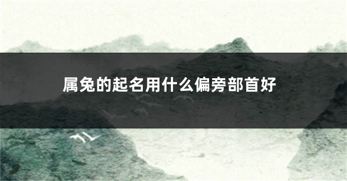 属兔的起名用什么偏旁部首好