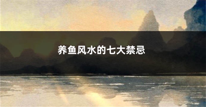 养鱼风水的七大禁忌