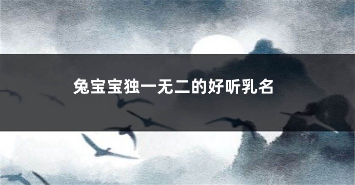 兔宝宝独一无二的好听乳名