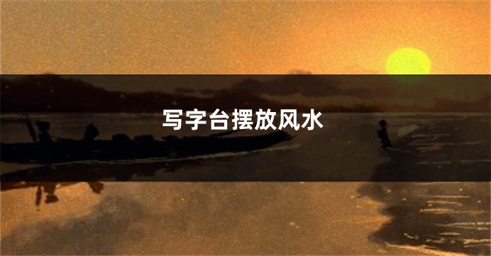写字台摆放风水