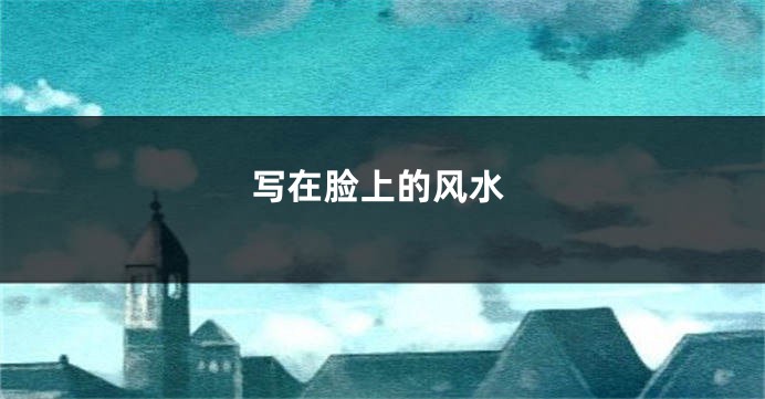 写在脸上的风水