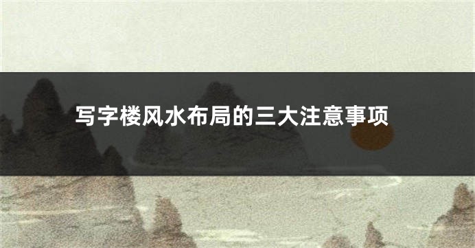 写字楼风水布局的三大注意事项