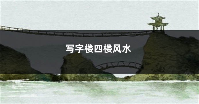 写字楼四楼风水
