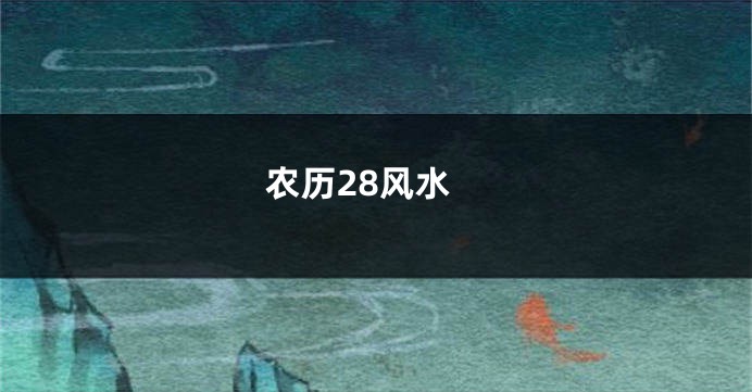 农历28风水