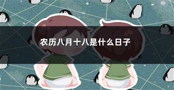 农历八月十八是什么日子
