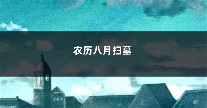农历八月扫墓