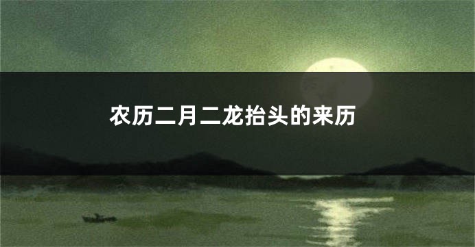 农历二月二龙抬头的来历
