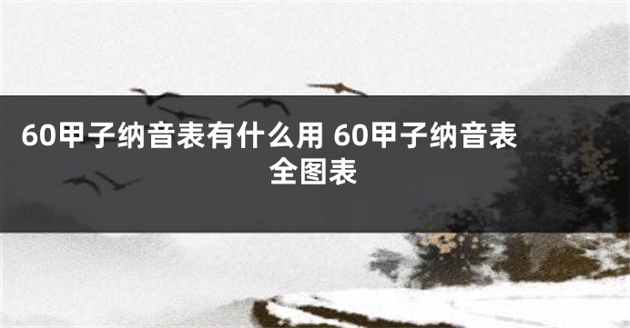 60甲子纳音表有什么用 60甲子纳音表全图表