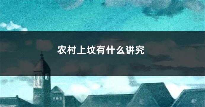 农村上坟有什么讲究