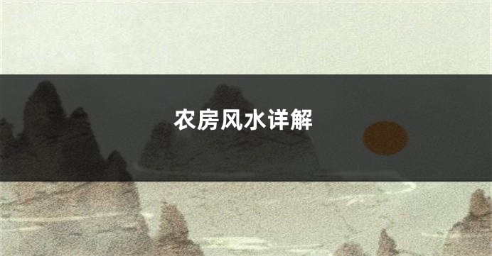农房风水详解