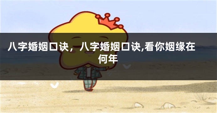八字婚姻口诀，八字婚姻口诀,看你姻缘在何年